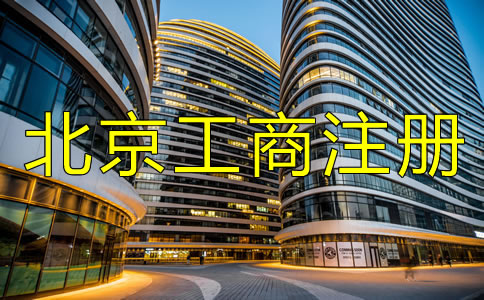 選擇北京工商注冊代理有何優勢?