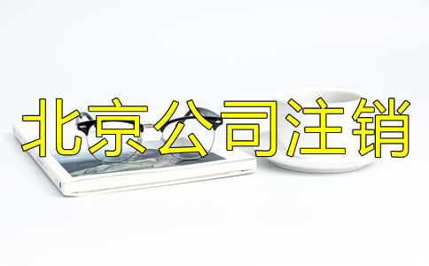 北京公司營(yíng)業(yè)執(zhí)照注銷流程有哪些?