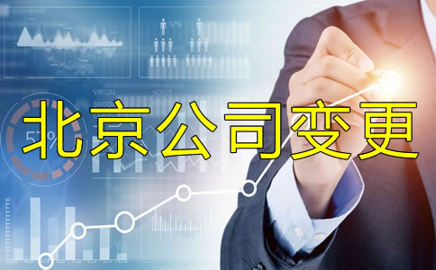 北京公司法人變更手續(xù)有哪些?