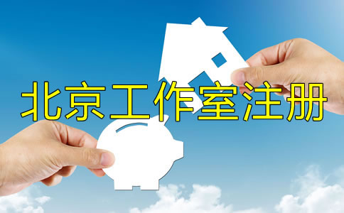 如何辦理北京工作室注冊(cè)?