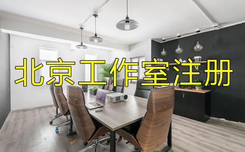 辦理北京工作室注冊(cè)