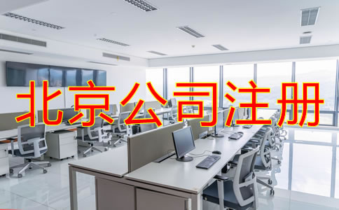 北京注冊公司代辦費(fèi)用一般要多少？