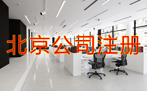 北京注冊公司代辦費(fèi)用