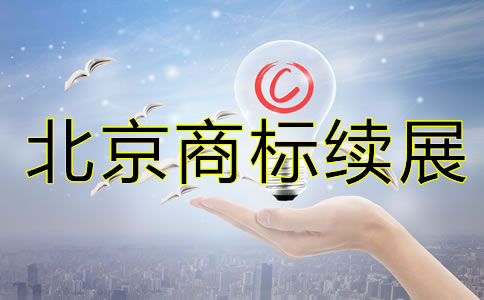 北京商標續展注冊要多少錢？