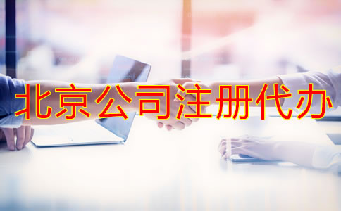 好的北京公司注冊代辦如何選擇?