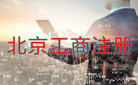 如何辦理北京工商營業執照注冊？