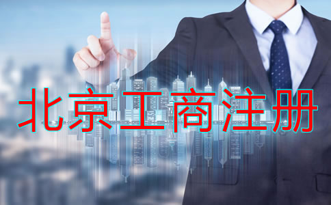 北京工商營業執照注冊