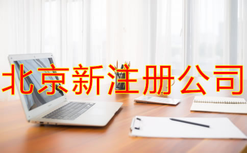 北京新公司注冊(cè)的主要流程是什么？