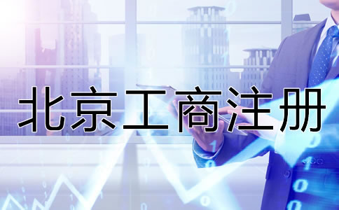 北京工商注冊(cè)服務(wù)內(nèi)容有哪些?