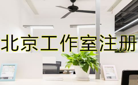 北京工作室注冊流程及優勢有哪些？
