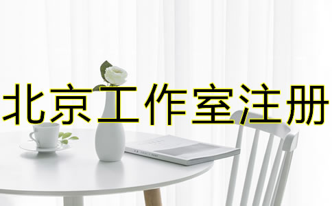 北京工作室注冊流程及優勢