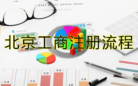 最新北京公司注冊流程有哪些?