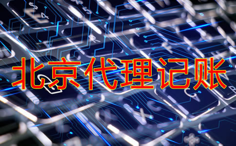 北京代理記賬公司收費是多少？