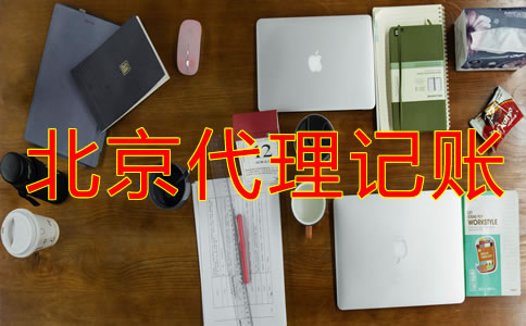 北京代理記賬公司收費多少？