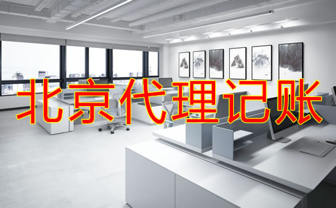 選擇北京財(cái)務(wù)代理記賬公司需考慮什么?