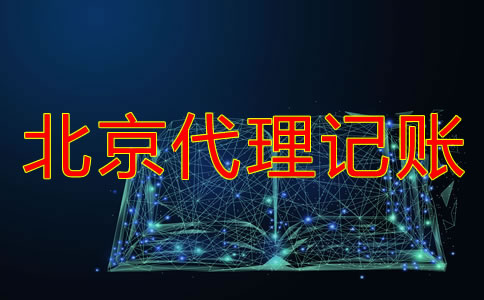 北京財(cái)務(wù)代理記賬公司