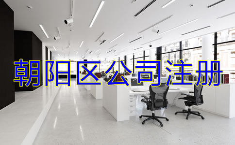朝陽區公司注冊代理