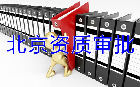 北京icp經營許可證如何辦理?