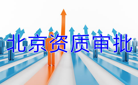 北京icp經營許可證辦理