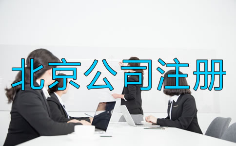 北京注冊(cè)公司需要考慮什么?