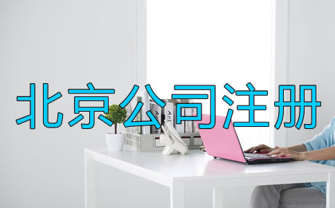 北京注冊(cè)公司需要準(zhǔn)備什么?