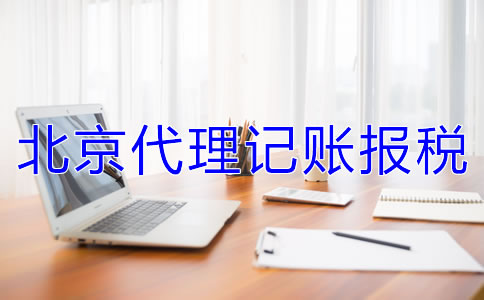 北京代理記賬報稅的收費標準是什么?