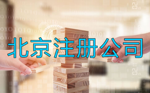 北京注冊公司需要注意哪些事情?