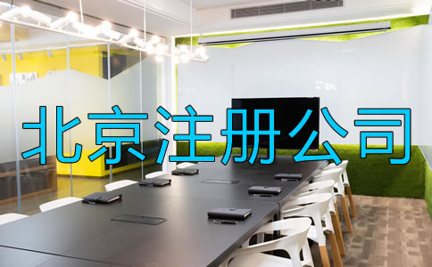 北京注冊公司需要注意什么?