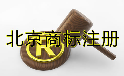 北京商標注冊具體條件和流程有哪些？