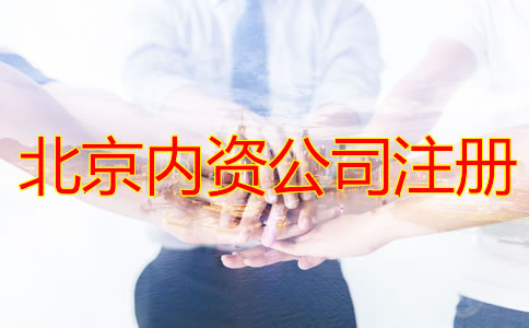 北京注冊(cè)內(nèi)資公司的流程是什么?