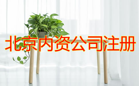 北京注冊(cè)內(nèi)資公司的流程