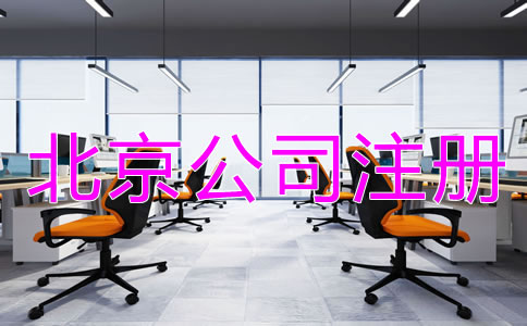 在北京設立公司的流程是怎樣的?