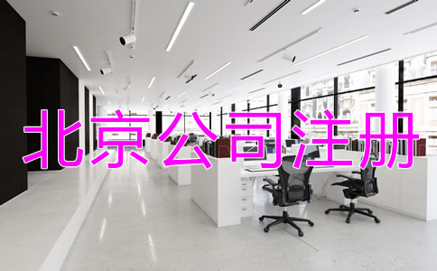 在北京設立公司的流程