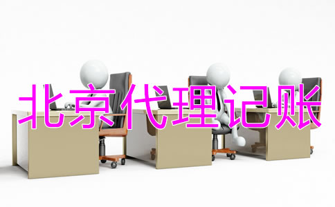 北京代理記賬公司需要什么資質?