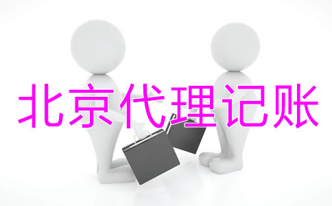 創(chuàng)立北京代理記賬公司要什么資質?