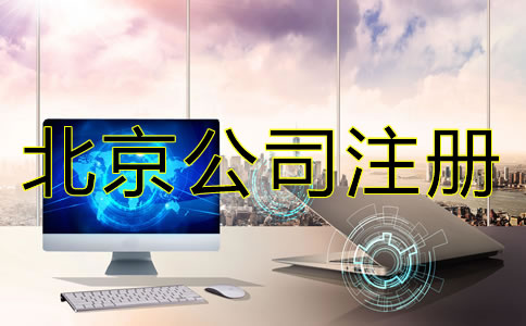 辦理北京公司注冊不可忽視的問題有哪些?