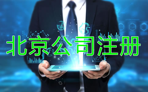北京公司注冊注意事項有哪些方面？