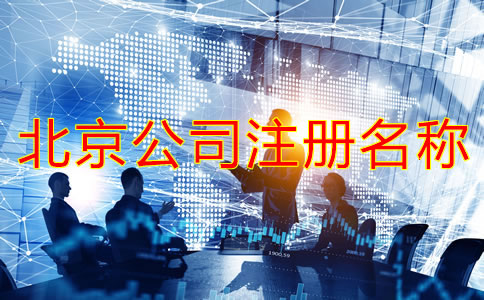 北京公司注冊名稱要求有哪些？