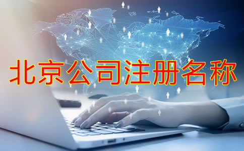 北京公司注冊名稱要求