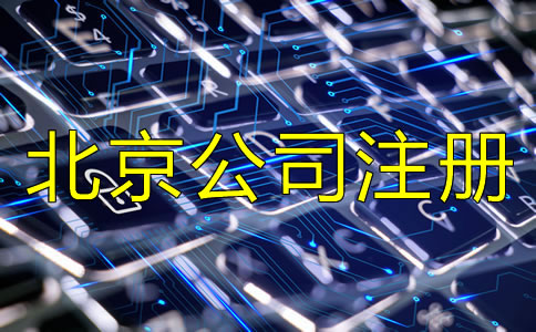 北京新注冊公司流程是怎樣的？