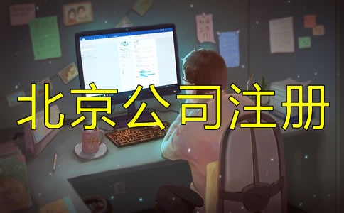 北京新注冊公司流程
