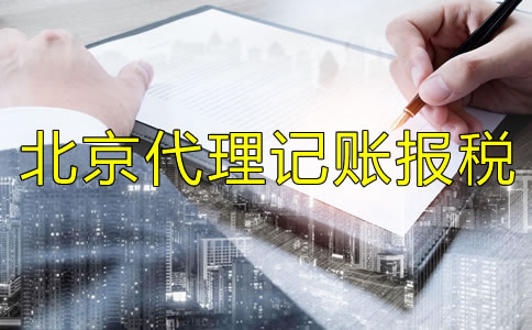 北京代理記賬報稅如何收費？