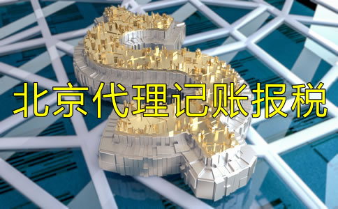 北京代理記賬報稅費用