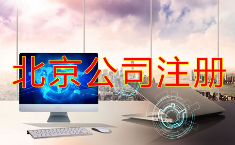 北京信息咨詢公司注冊條件是什么?