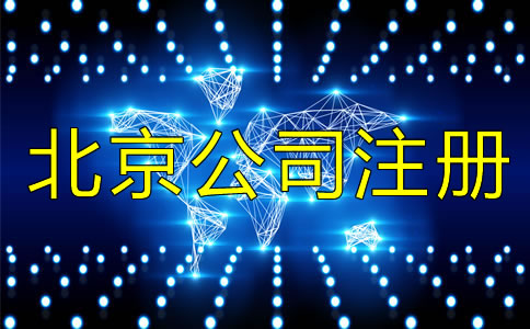 北京正規的代辦公司注冊