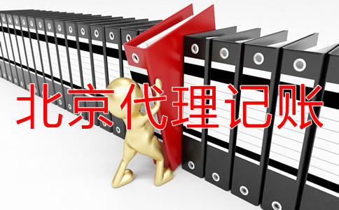 選擇北京代理記賬機(jī)構(gòu)有好處嗎？