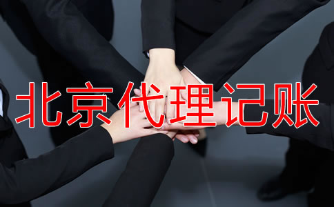 如何選擇正規(guī)北京代理記賬公司？