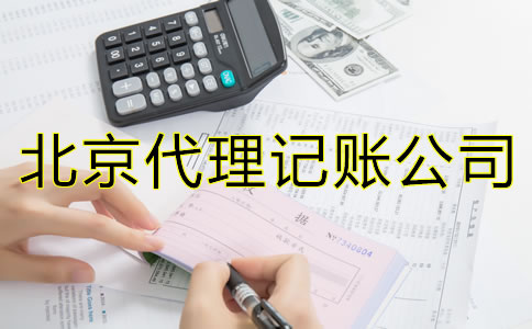 北京代理記賬的優勢是什么?