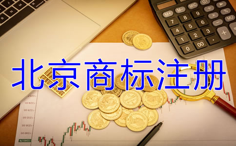 北京注冊商標(biāo)多少錢？
