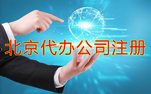 北京代辦公司注冊哪家好？